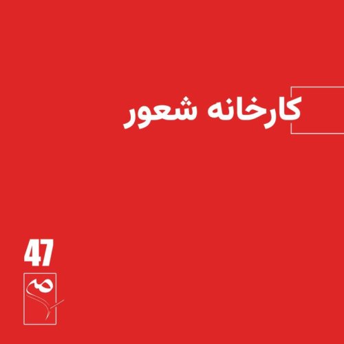  پادکستجرعه 47 ● کارخانه شعور