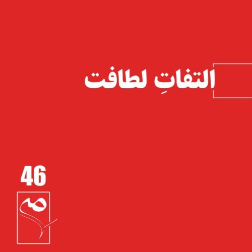  پادکستجرعه 46 ● التفاتِ لطافت