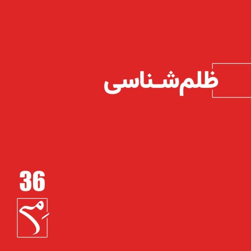  پادکستجرعه 36 ● ظلم‌شناسی