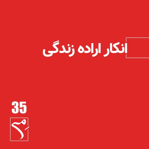  پادکستجرعه 35 ● انکار اراده زندگی