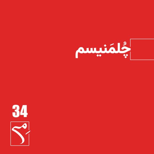  پادکستجرعه 34 ● چُلمنیسم