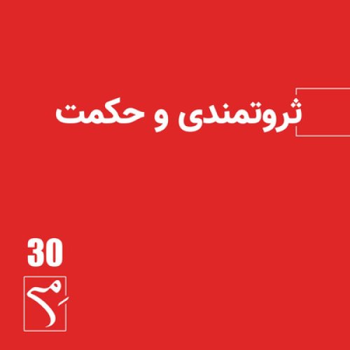  پادکستجرعه 30 ● ثروتمندی و حکمت