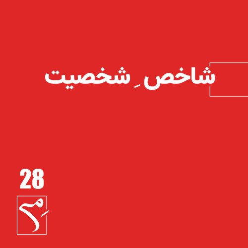  پادکستجرعه 28 ● شاخصِ شخصیت