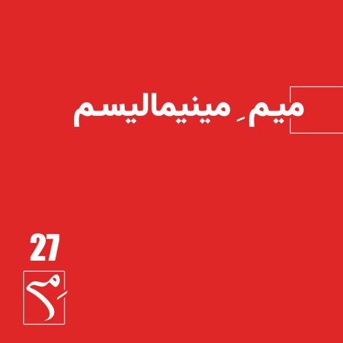  پادکستجرعه 27 ● میمِ مینیمالیسم