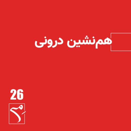  پادکستجرعه 26 ● همنشین درونی