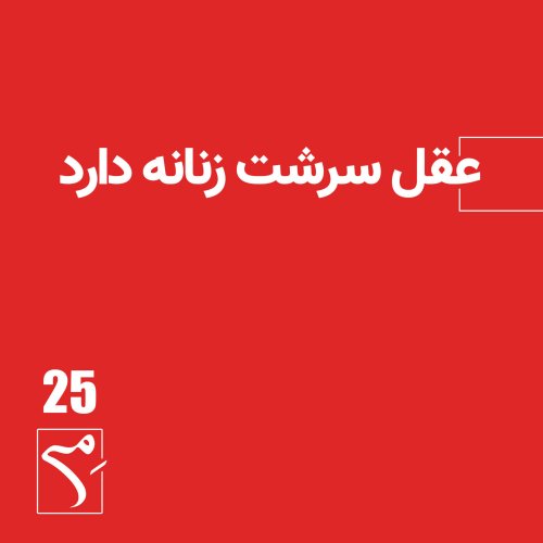  پادکستجرعه 25 ● عقل سرشت زنانه دارد