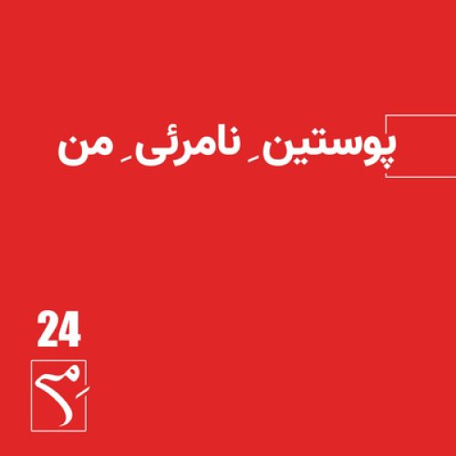  پادکستجرعه 24 ● پوستین نامرئی من