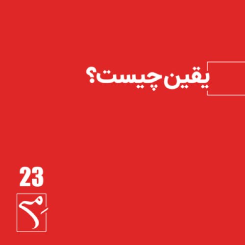  پادکستجرعه 23 ● یقین چیست؟