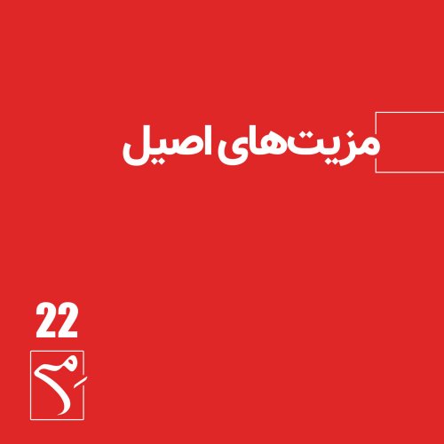  پادکستجرعه 22 ● مزیت‌های اصیل فردی