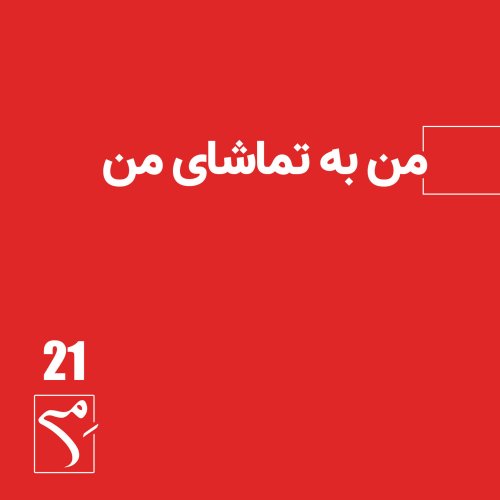  پادکستجرعه 21 ● من به تماشای من
