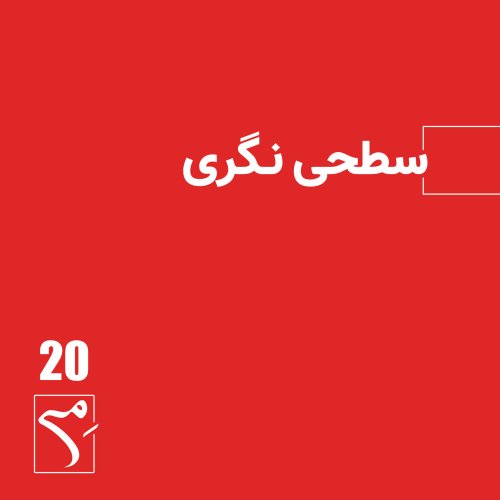  پادکستجرعه 20 ● سطحی‌نگری