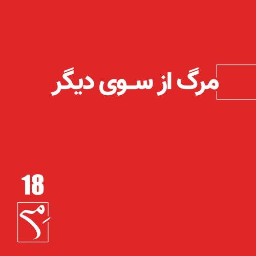  پادکستجرعه 18 ● مرگ از سوی دیگر