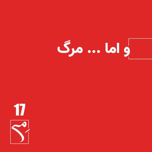  پادکستجرعه 17 ● و اما... مرگ