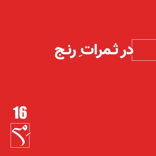  پادکستجرعه 16 ● در ثمراتِ رنج
