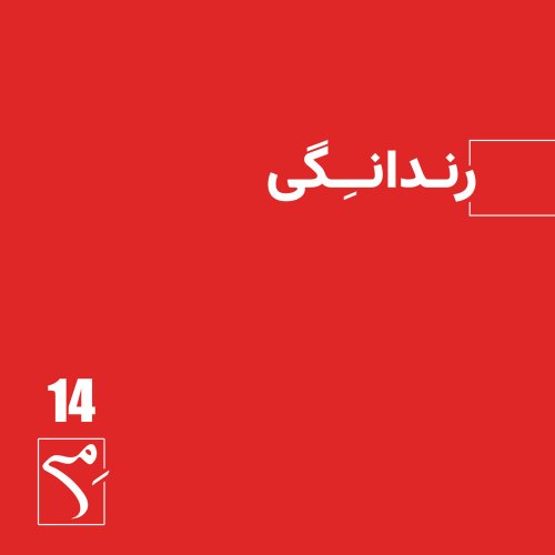  پادکستجرعه 14 ● رندانگی