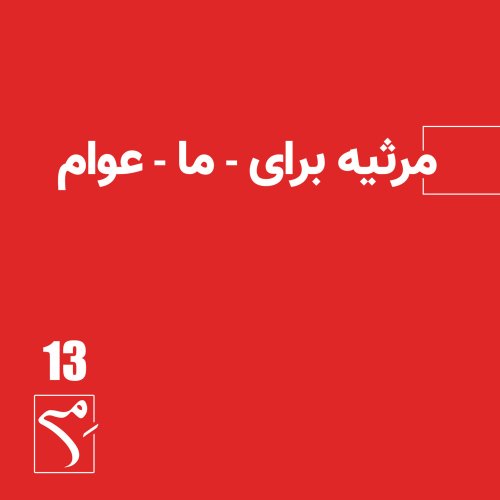  پادکستجرعه 13 ● مرثیه برای ـ ما ـ عوام