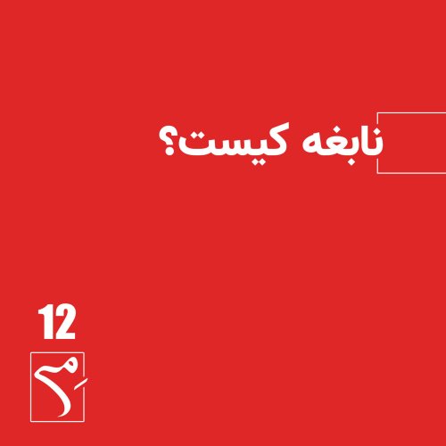  پادکستجرعه 12 ● نابغه کیست؟