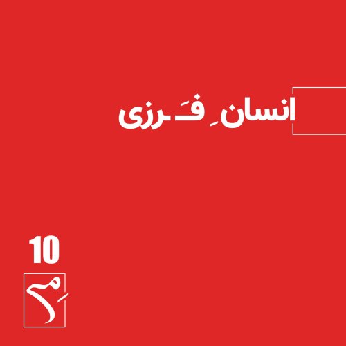  پادکستجرعه 10 ● انسان ِ فَرزی