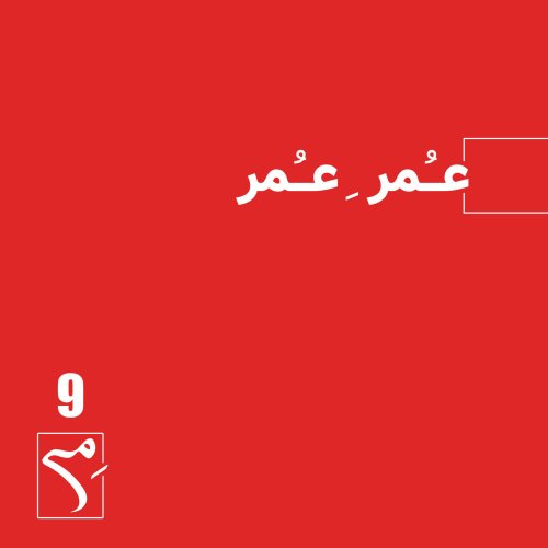  پادکستجرعه 9 ● عمرِ عمر