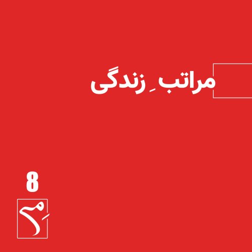  پادکستجرعه 8 ● مراتبِ زندگی