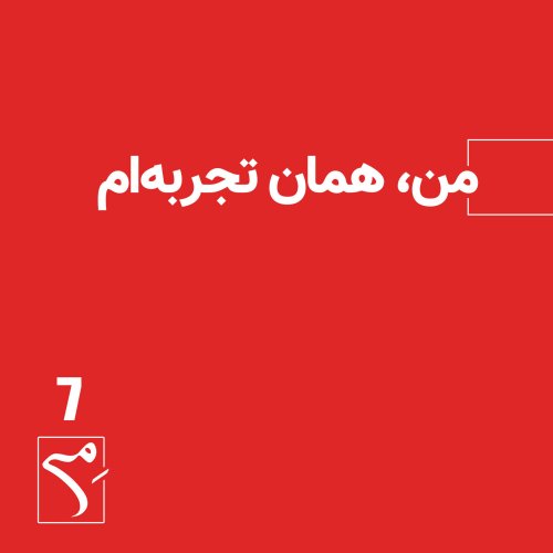  پادکستجرعه 7 ● من همان تجربه‌ام