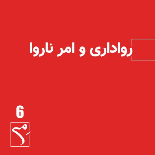  پادکستجرعه 6 ● رواداری و امر ناروا