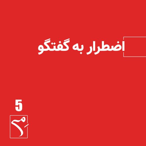  پادکستجرعه 5 ● اضطرار به گفتگو