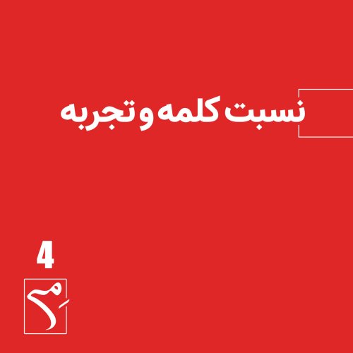  پادکستجرعه 4 ● نسبت کلمه و تجربه