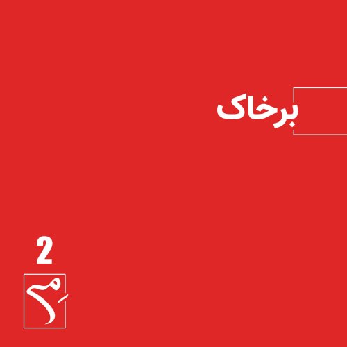  پادکستجرعه 2 ● برخاک