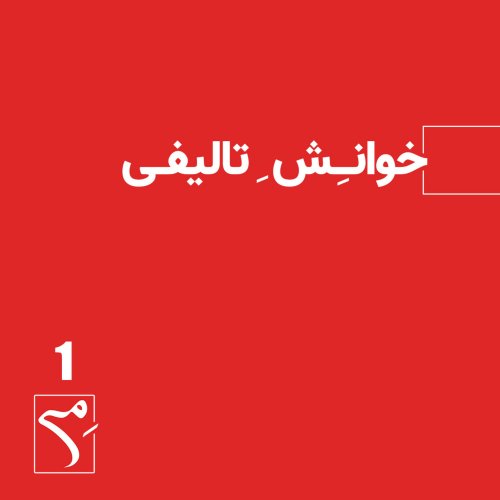  پادکستجرعه 1 ● خوانش تألیفی