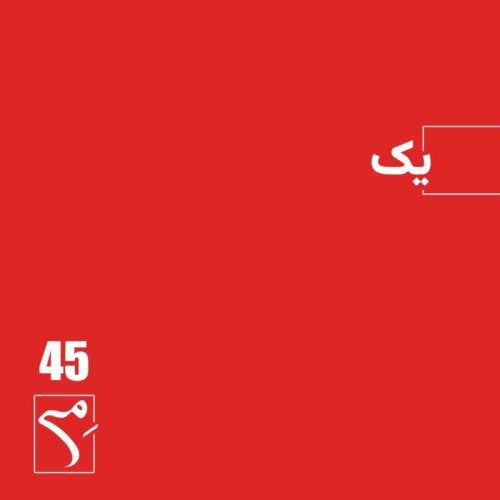  پادکستجرعه 45 ● یک
