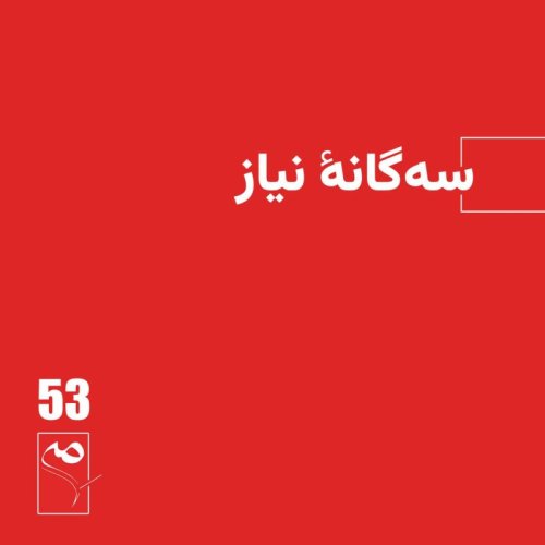  پادکستجرعه 53 ● سه‌گانه نیاز