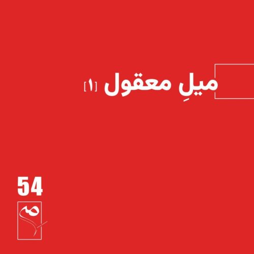  پادکستجرعه 54 ● میل معقول (۱)
