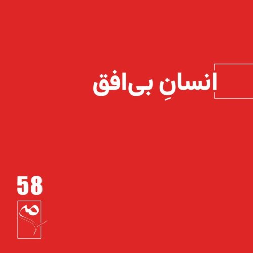  پادکستجرعه 58 ● انسانِ بی‌افق