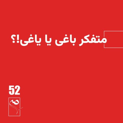  پادکستجرعه 52 ● متفکر باغی یا یاغی