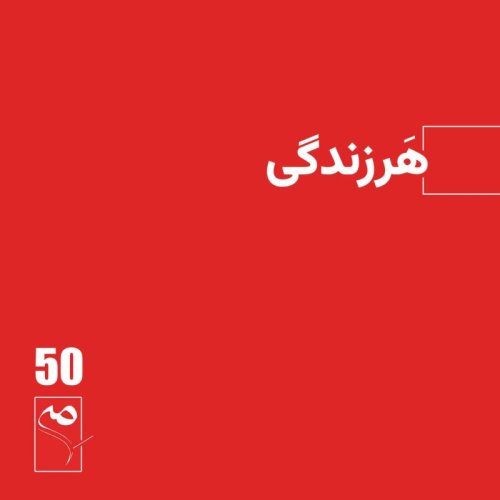  پادکستجرعه 50 ● هرزندگی