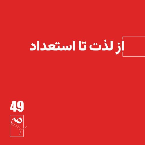  پادکستجرعه 49 ● از لذت تا استعداد