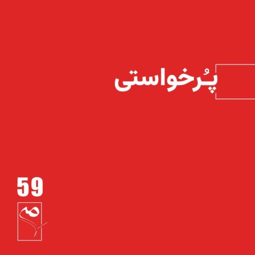  پادکستجرعه 59● پُرخواستی