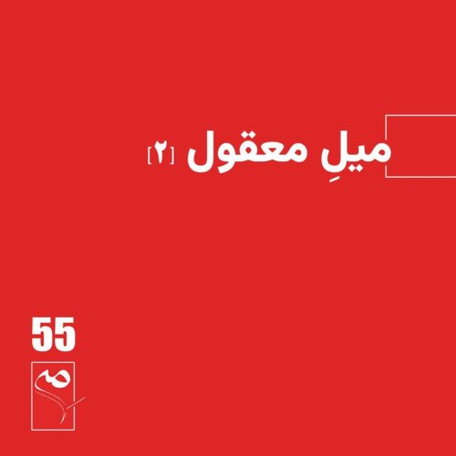 پادکستجرعه 55 ● میل معقول (۲)