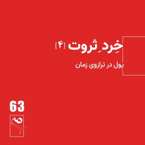  پادکستجرعه 63 ● خردِ ثروت (4)