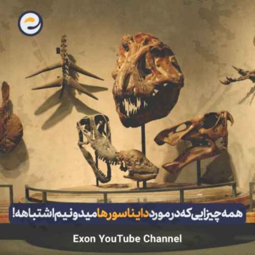  پادکستهمه چیزایی که فکر می‌کنیم درباره دایناسورها می‌دونیم، اشتباهه!