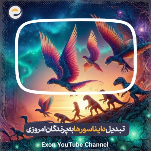  پادکستاپیزود ویژه_ چجوری دایناسورها کوچیک شدند و به پرندگان امروزی تبدیل شدند؟