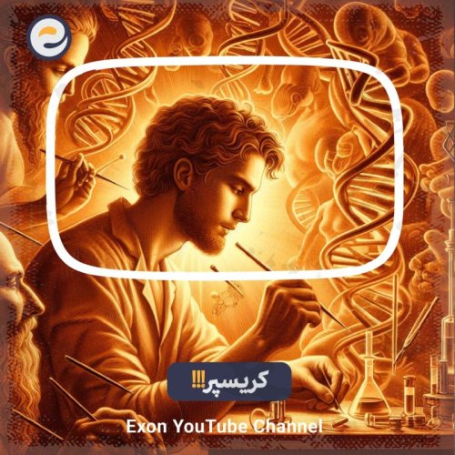  پادکستاپیـزود ویژه _ مهندسی ژنتیک همه چیز را برای همیشه تغییر خواهد داد