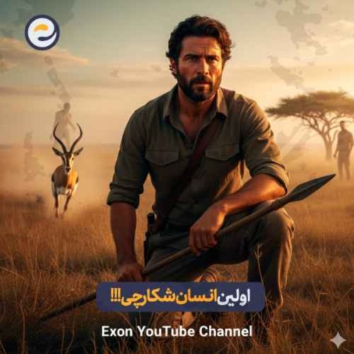  پادکستانسان خردمند چگونه شکار کردن را آموخت؟ | داستان آغاز بقا بوسیله شکار
