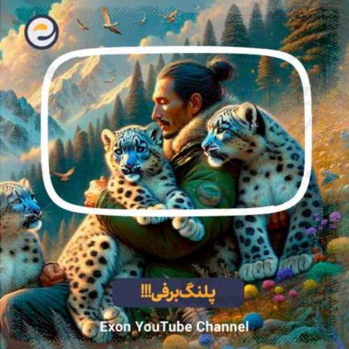  پادکستپلنگ برفی: شکارچی اسرارآمیز ارتفاعات هیمالیا