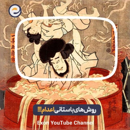  پادکستاپیـزود ویژه _ روش های وحشتناک باستانی اعدام