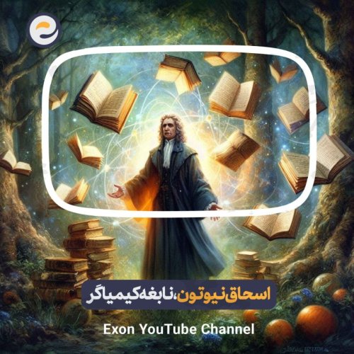  پادکستاپیـزود ویژه _ زندگی مخفی اسحاق نیوتون، نابغه‌ای ضد عقاید مذهبی