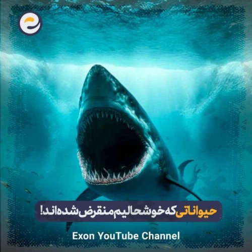  پادکست۱۰ تا از ترسناک‌ترین موجودات منقرض شده ای که روی زمین پرسه میزدن!