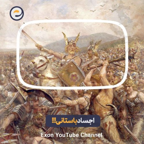  پادکستاپیـزود ویژه _چه اتفاقی برای جسد ها تو جنگ های بزرگ باستانی می‌افتاد؟