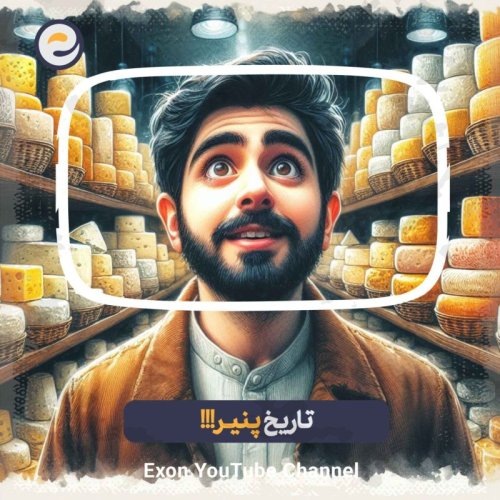  پادکستاپیـزود ویژه _ لذیذ، متنوع، باستانی، پنیر ها چجوری اختراع شدند؟